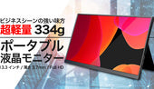 [5Z133]Ultra Slim Narrow Bezel 13.3 inch Portable Display